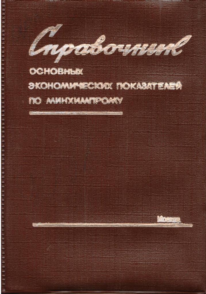 Справочник экономических показателей за 1982 г.